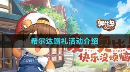 《奧比島：夢(mèng)想國(guó)度》希爾達(dá)贈(zèng)禮活動(dòng)介紹