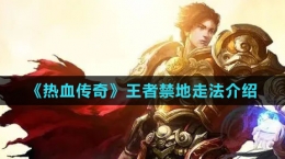 《熱血傳奇》王者禁地走法介紹