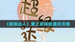 《超級達人》愛之初體驗通關攻略