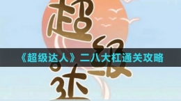 《超級達(dá)人》二八大杠通關(guān)攻略