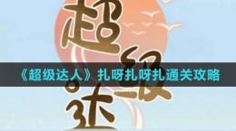 《超級達人》扎呀扎呀扎通關攻略
