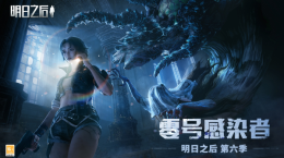 零號感染者入侵，危機來臨！《明日之后》第六季上線