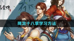 《俠客風云傳》降龍十八掌學習方法