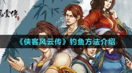 《俠客風云傳》釣魚方法介紹
