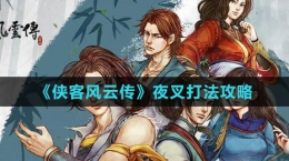 《俠客風云傳》夜叉打法攻略