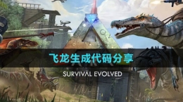 《方舟生存進化》飛龍生成代碼分享