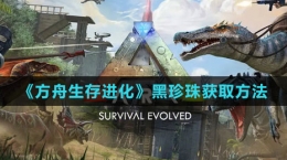 《方舟生存進化》黑珍珠獲取方法