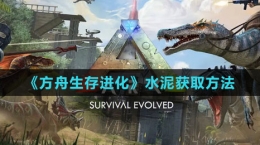 《方舟生存進化》水泥獲取方法