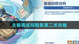 《原神》主板調試問題集第二關攻略