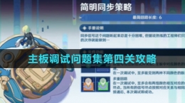 《原神》主板調試問題集第四關攻略