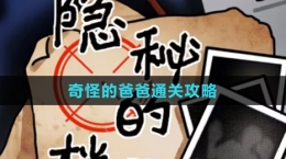 《隱秘的檔案》奇怪的爸爸通關攻略