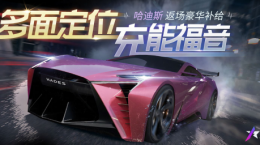 《王牌競速》新賽季豪華補給強勢上新，天平超跑“哈迪斯”觸手可及！