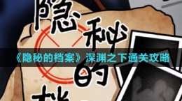 《隱秘的檔案》深淵之下通關攻略