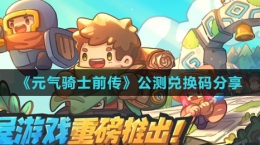 《元氣騎士前傳》公測兌換碼分享