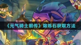 《元氣騎士前傳》熔煉石獲取方法