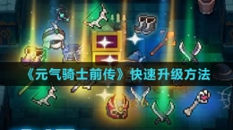 《元氣騎士前傳》快速升級方法
