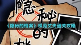 《隱秘的檔案》模范丈夫通關攻略