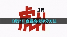 《虎撲》查看高校評(píng)分方法