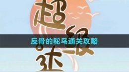《超級達(dá)人》反骨的鴕鳥通關(guān)攻略