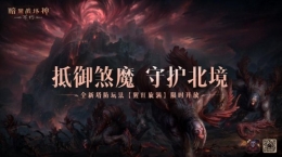 輕松布局坐享好禮！《暗黑破壞神：不朽》全新塔防玩法【猩紅旋渦】12月中旬上線