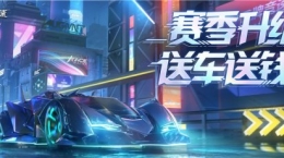 猶豫就會(huì)“白給”？《王牌競(jìng)速》新賽季福利送錢送車！