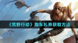 《荒野行動(dòng)》跑車(chē)禮券獲取方法