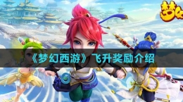 《夢幻西游》飛升獎(jiǎng)勵(lì)介紹