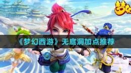 《夢幻西游》無底洞加點(diǎn)推薦