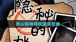 《隱秘的檔案》青山精神病院通關攻略