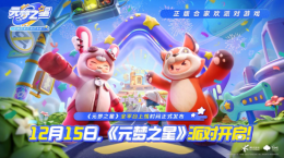 12月15日全平臺上線！《元夢之星》攜首期14億生態(tài)激勵開啟定檔派對