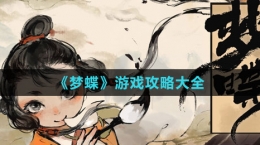 《夢(mèng)蝶》游戲攻略大全