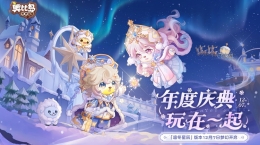 奧比島年度慶典版本12月7日即將開啟！凜冬星辰主題時裝家具爆料