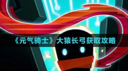 《元?dú)怛T士》大猿長弓獲取攻略