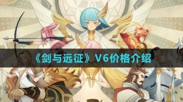《劍與遠(yuǎn)征》V6價格介紹