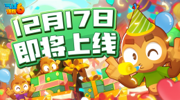 《氣球塔防6》手游國服定檔12月17日！千萬玩家的共同選擇