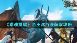 《獵魂覺(jué)醒》親王沐浴液獲取攻略