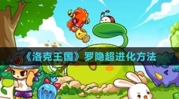 《洛克王國》羅隱超進(jìn)化方法