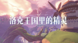 《洛克王國》手游最新爆料：精靈研發(fā)進(jìn)度超70%！