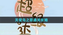 《超級達人》天堂島之歌通關(guān)攻略