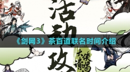 《劍網(wǎng)3》茶百道聯(lián)名時(shí)間介紹