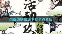 《劍網(wǎng)3》茶百道聯(lián)名線下打卡點(diǎn)介紹