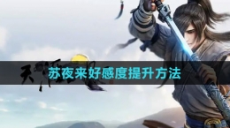 《天涯明月刀》蘇夜來(lái)好感度提升方法