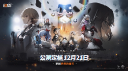 終于定檔！《少女前線2：追放》官宣12月21日公測！