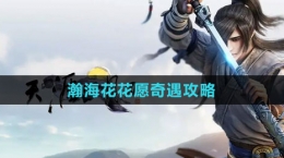 《天涯明月刀》瀚?；ɑㄔ钙嬗龉ヂ?>
                                    <p>《天涯明月刀》瀚海花花愿奇遇攻略</p>
                                </a>
                            </li>
                                                                                                                <li>
                                <a href=