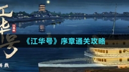 《江華號》序章通關攻略