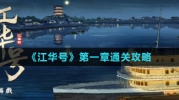 《江華號》第一章通關攻略