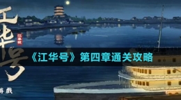 《江華號》第四章通關攻略