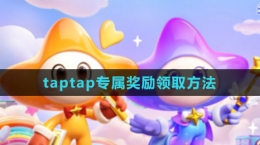 《元夢之星》taptap專屬獎勵領取方法