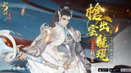 《忘川風(fēng)華錄》天品名士「趙云」情報(bào)公開(kāi)、首屆二創(chuàng)作稿活動(dòng)正式開(kāi)啟