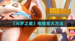 《元夢之星》電視變大方法